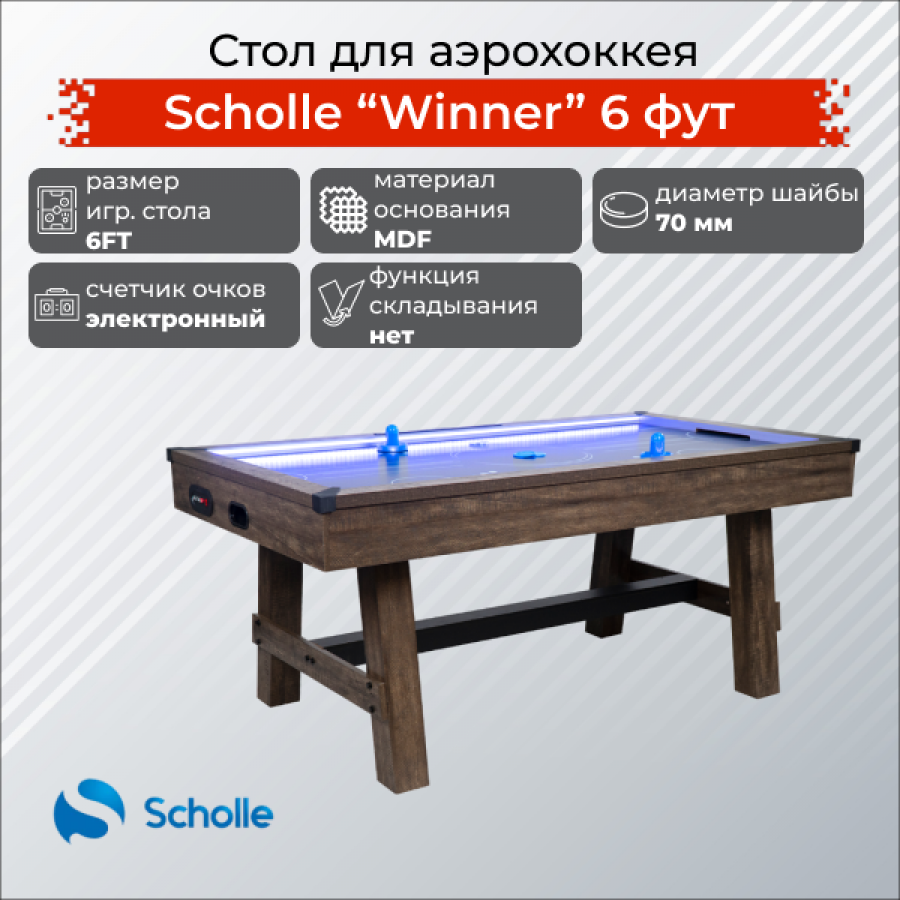 Scholle WINNER Стол для аэрохоккея 6 футов  
