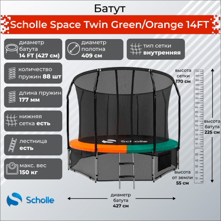 Scholle Space Twin Green/Orange 14FT (4.27м) Батут  