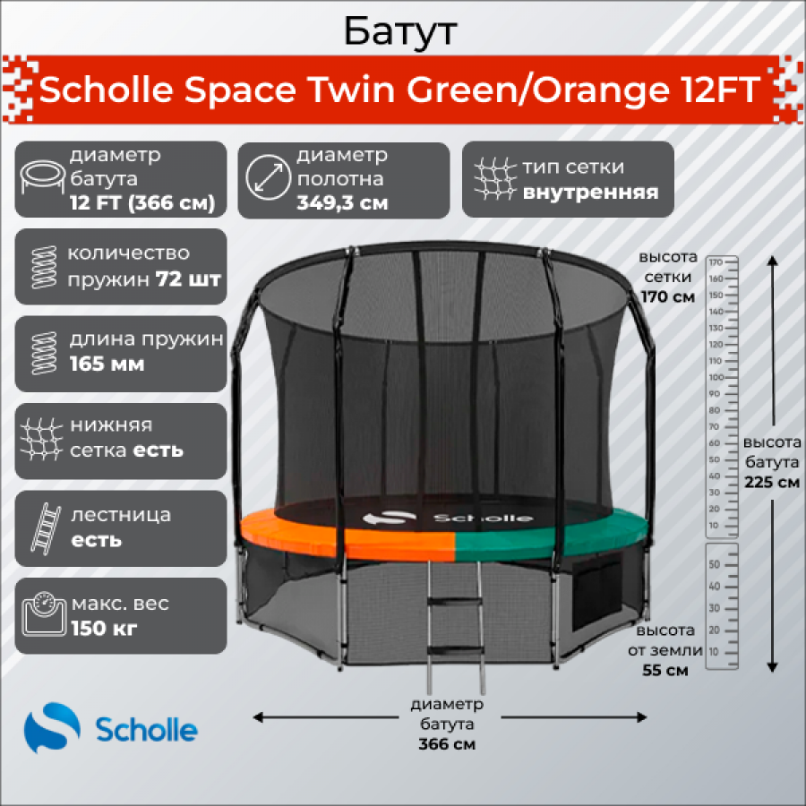 Scholle Space Twin Green/Orange 12FT (3.66м) Батут  