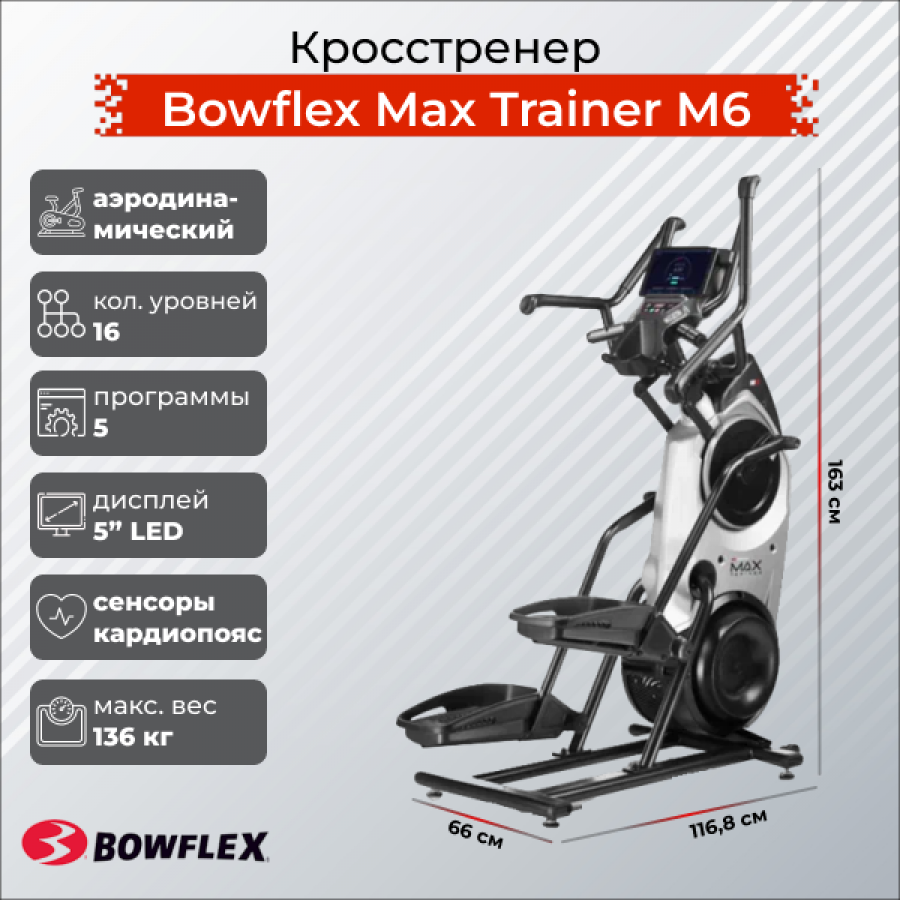 BOWFLEX Max Trainer M6 Кросстренер  