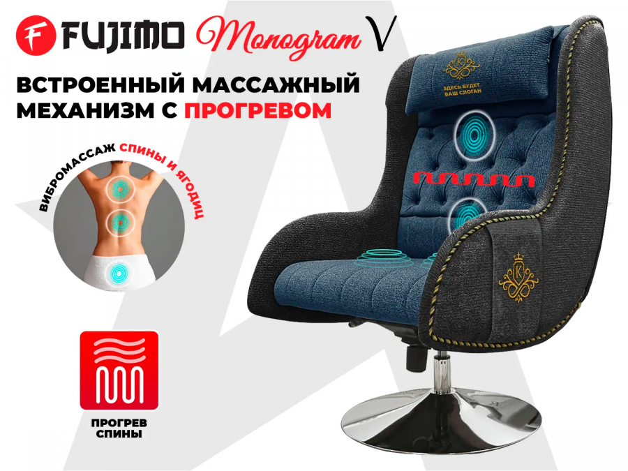 FUJIMO F3003 Monogram TDWH (Coal Night) Массажное кресло  