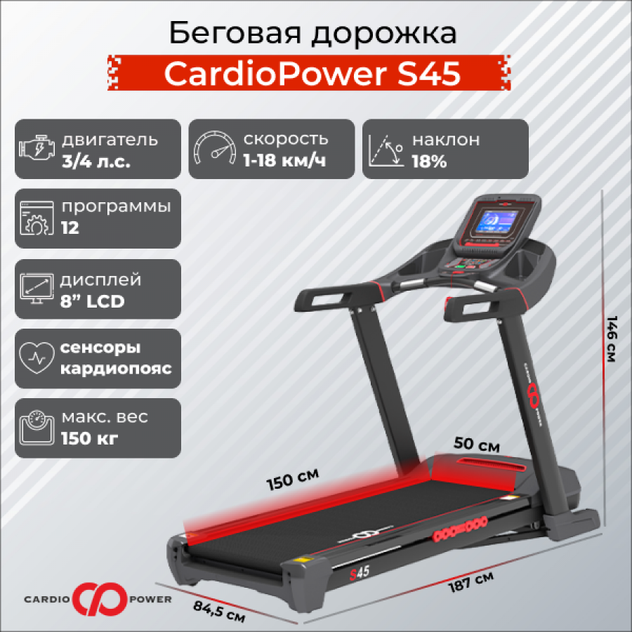 CARDIOPOWER S45 Беговая дорожка  