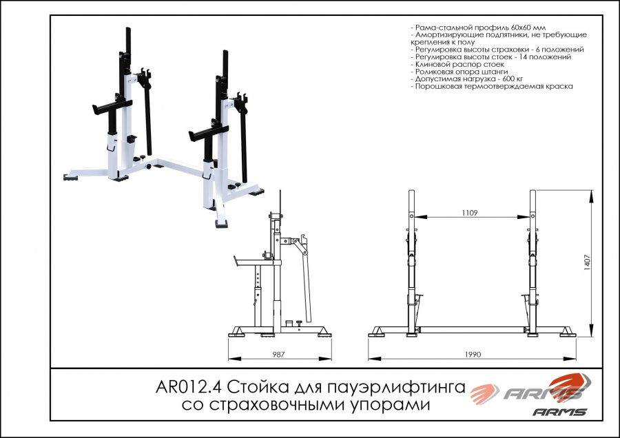 ARMS AR012.4 Стойка для пауэрлифтинга со страховочными упорами  