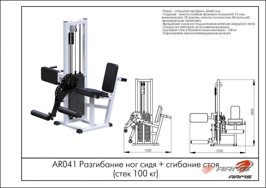 ARMS AR041 Разгибание ног сидя + сгибание стоя стек 100 кг  