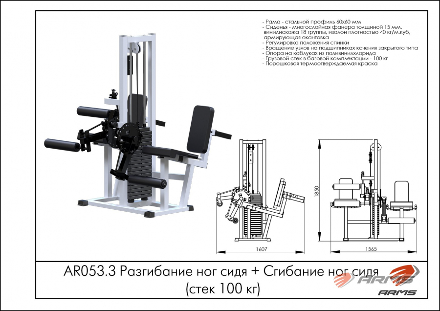 ARMS AR053.3 Разгибание ног сидя + Сгибание ног сидя стек 100 кг  