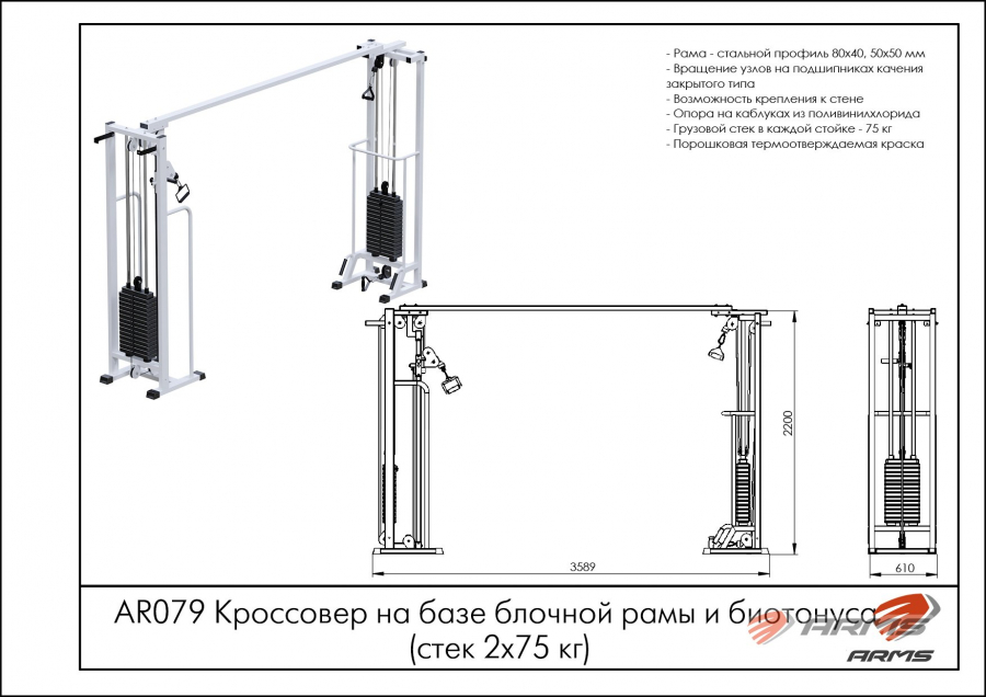 ARMS AR079 Кроссовер на базе блочной рамы и биотонуса стек 2х75кг  