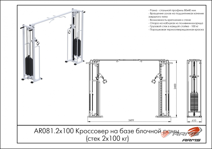 ARMS AR081.2х100 Кроссовер на базе блочной рамы стек 2х100кг  