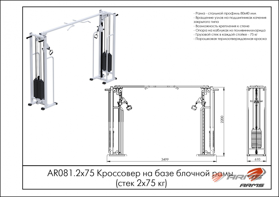 ARMS AR081.2х75 Кроссовер на базе блочной рамы стек2х75  