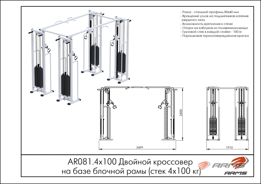 ARMS AR081.4х100 Двойной кроссовер на базе блочной рамы стек 4х100кг  