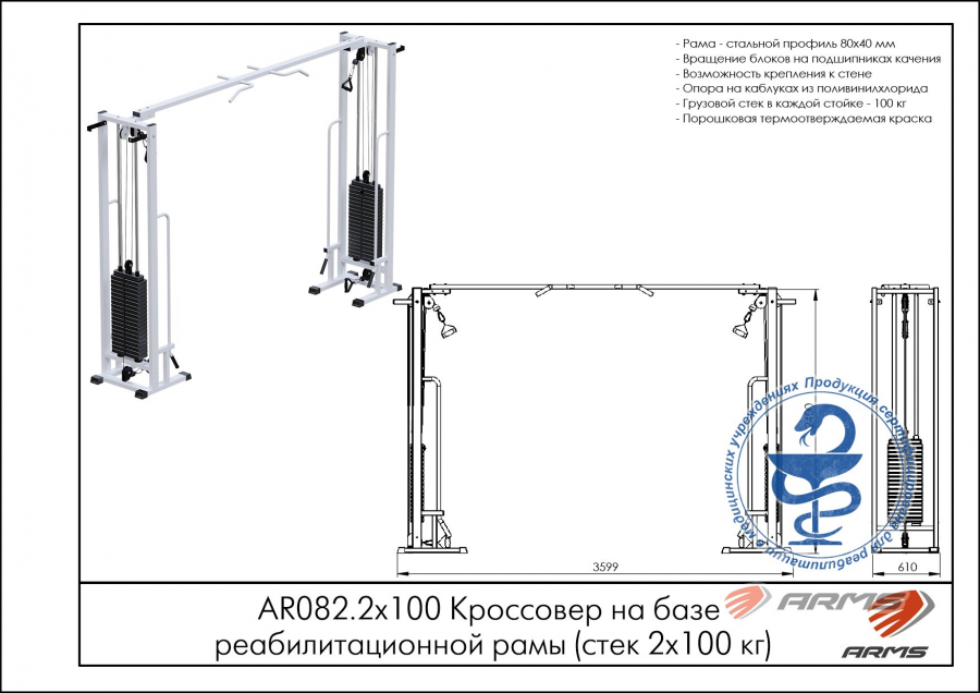 ARMS AR082.2х100 Кроссовер на базе реабилитационной рамы стек 2х100кг  