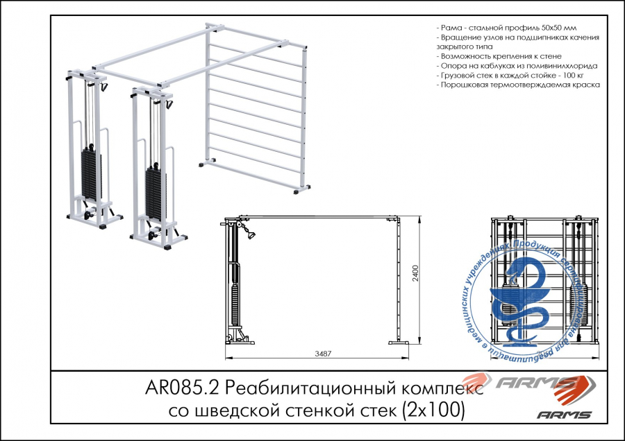 ARMS AR085.2х100 Реабилитационный комплекс со шведской стенкой  