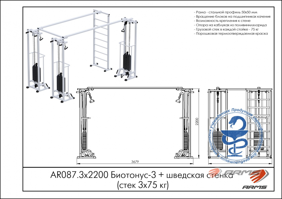 ARMS AR087.3х2200 Биотонус-3+шведская стенка стек 3х75кг  