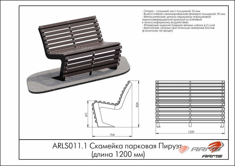 ARMS ARLS013.1 Скамейка садовая  