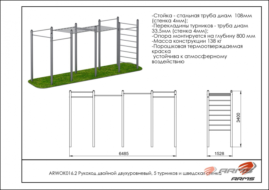 ARMS ARWOK016.2 Рукоход двойной двухуровневый, 5 турников и шведская стенка  