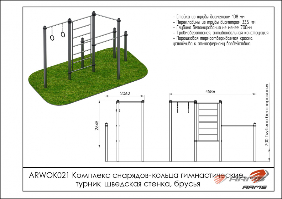 ARMS ARWOK021 Комплекс снарядов – кольца гимнастические, турник, шведская стенка, брусья  