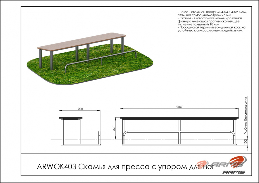 ARMS ARWOK403 Скамья для пресса с упором для ног  