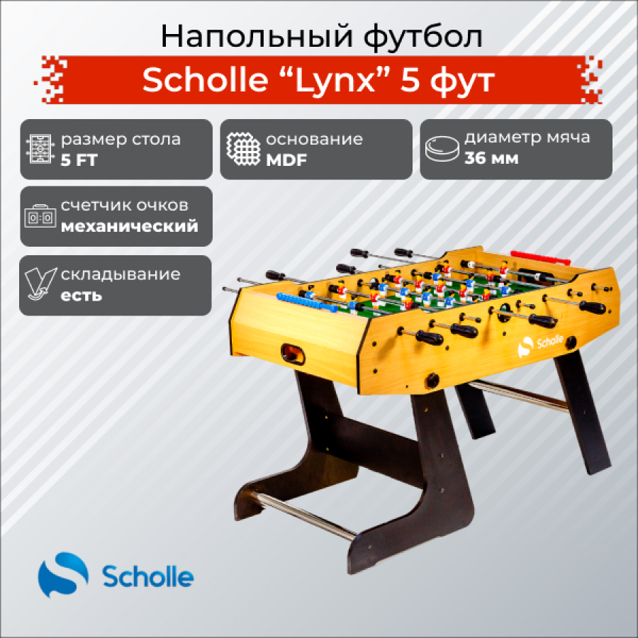 Scholle LYNX Напольный футбол 5 футов  