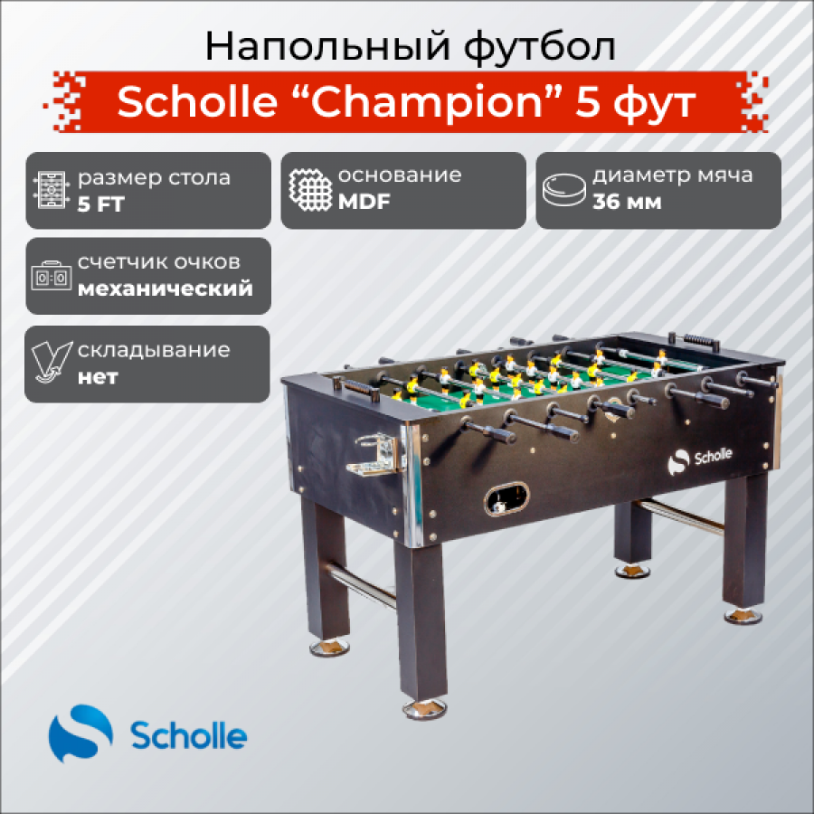 Scholle CHAMPION Напольный футбол 5 футбол  