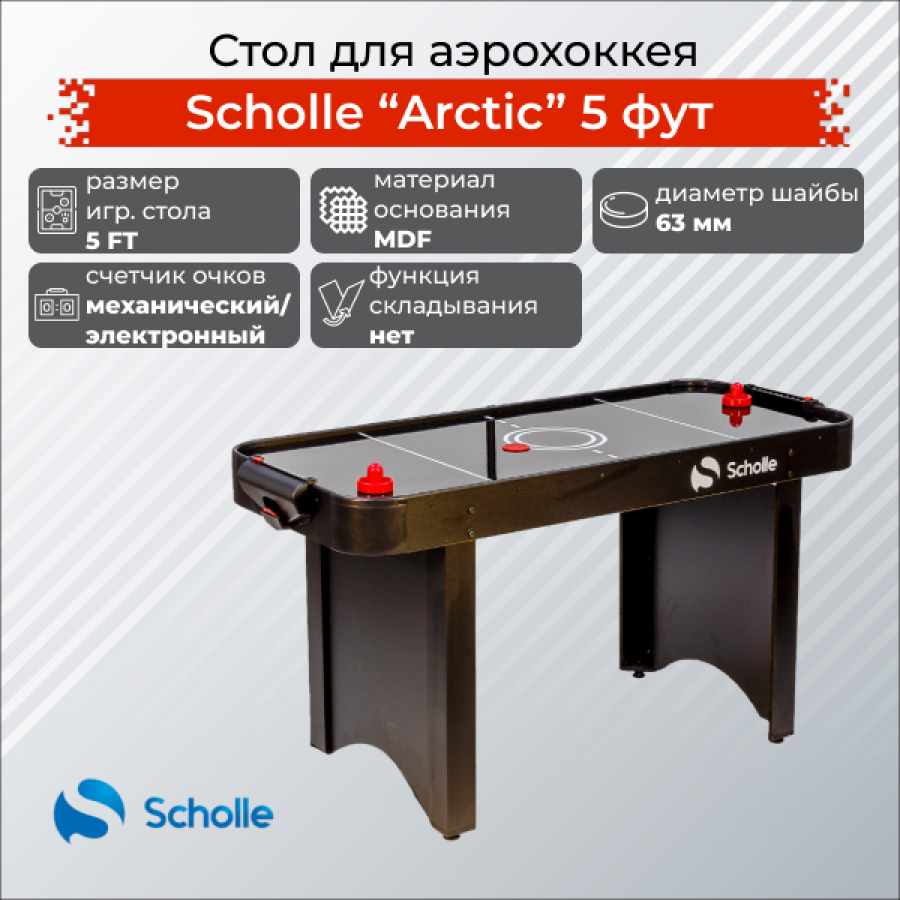 Scholle ARCTIC Стол для аэрохоккея  
