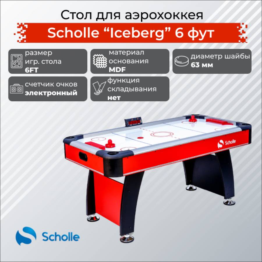 Scholle ICEBERG Стол для аэрохоккея 6 футов  