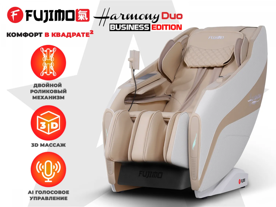 FUJIMO F300 HARMONY Duo Business Edition Массажное кресло  