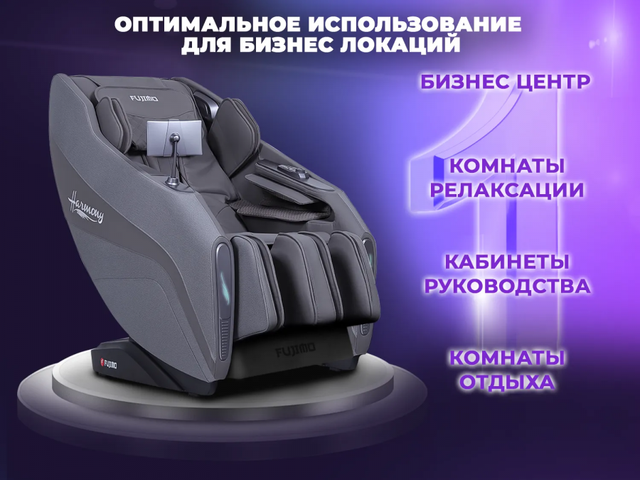 FUJIMO HARMONY Duo Business Edition Массажное кресло Серый  