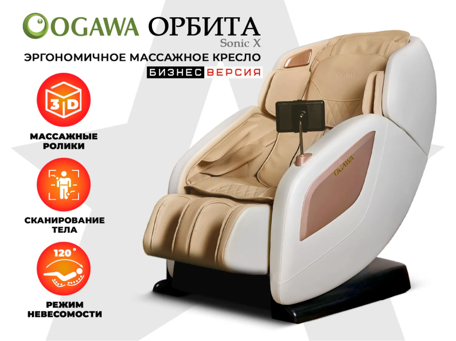 OGAWA OG5572 Business Edition ОРБИТА / Sonic-X Масссажное кресло  