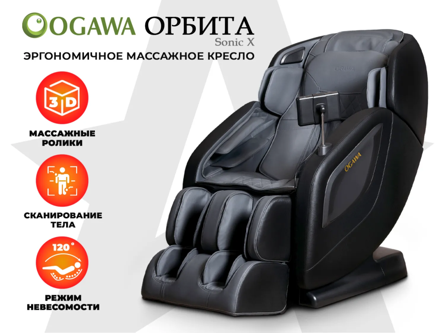 OGAWA OG5572 ОРБИТА | Sonic-X Массажное кресло серый  (SL128 см.)  