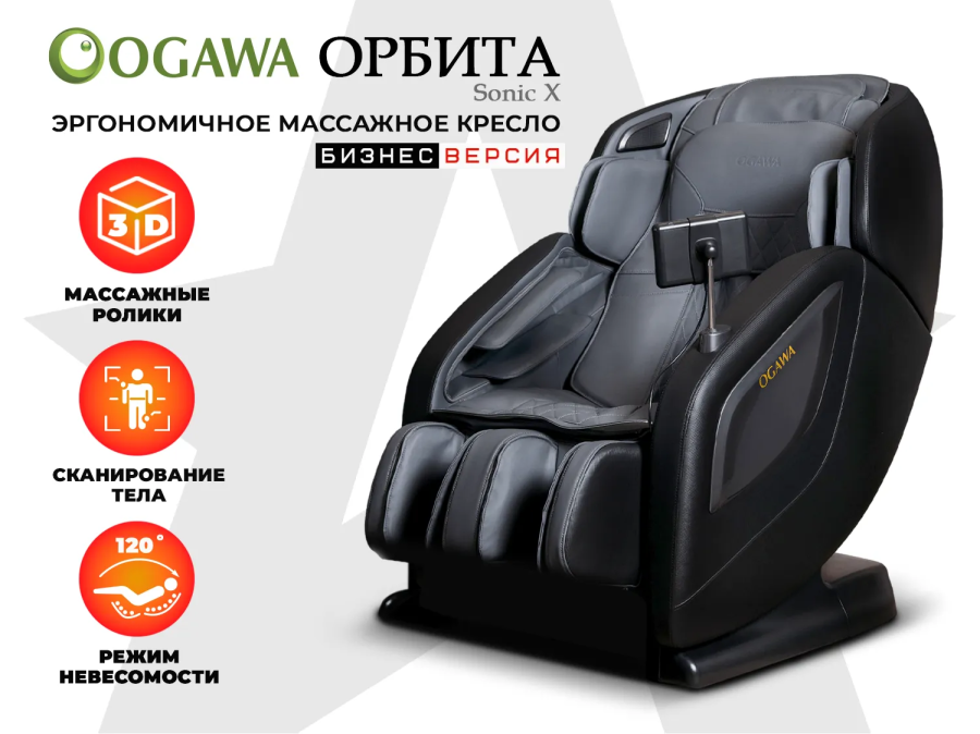 OGAWA OG5572 Business Edition ОРБИТА / Sonic Массажное кресло Серый  