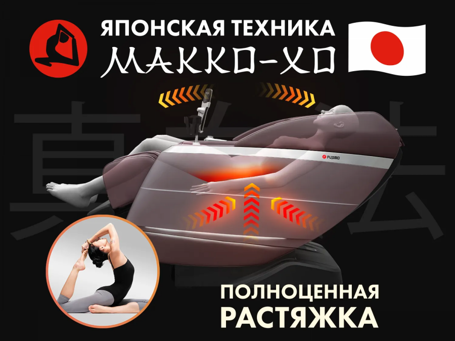 FUJIMO F500 FLEXOR Business Edition Массажное кресло коричневый  