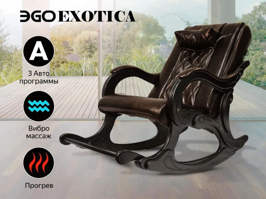 EGO EG2002 LVF EXOTICA Массажное кресло-качалка Шоколад  