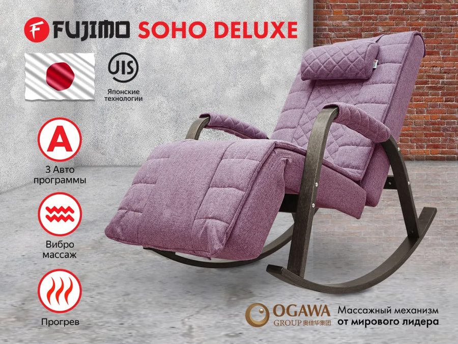 FUJIMO F2000 ZCFA SOHO DELUXE Массажное кресло  