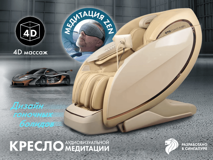 OTO CN-01 CENTURION  PRO Массажное кресло Бежевый  