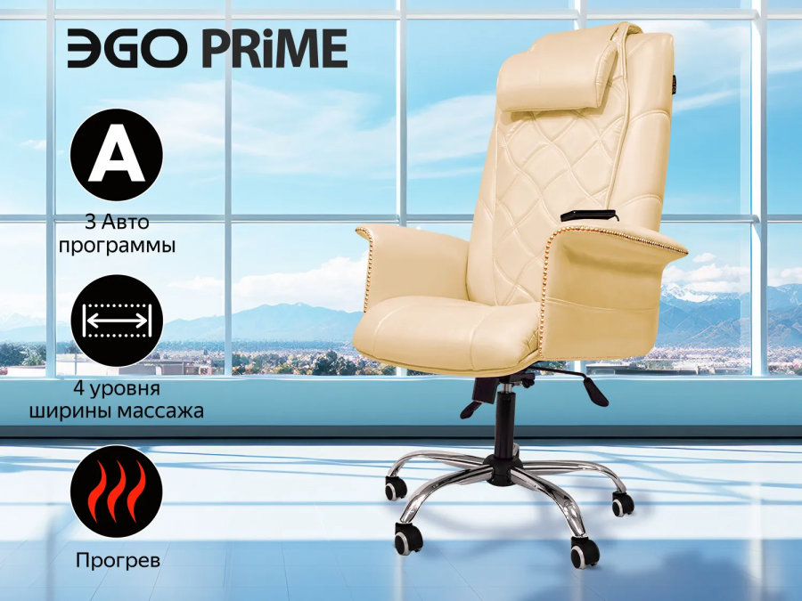 EGO PRIME EG1003  LKFV КРЕМ (Арпатек) Офисное массажное кресло  