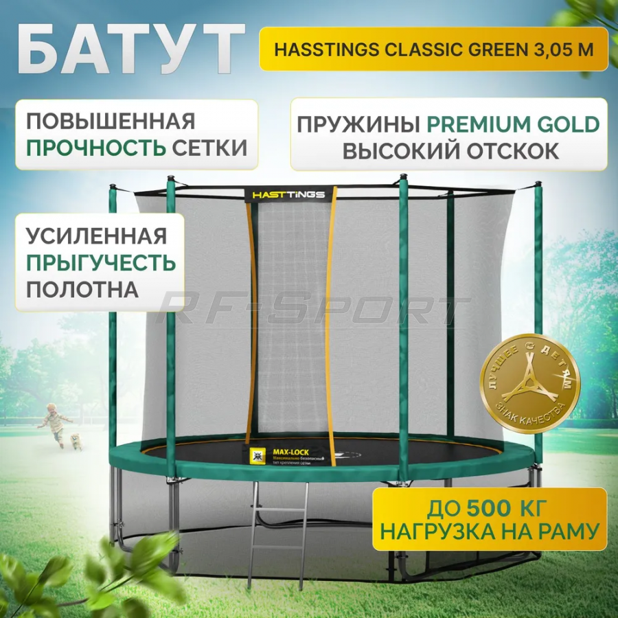 HASTTINGS Classic Pink 3,05 Батут  